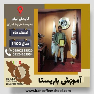 حسن قربان باریستا | آموزش قهوه، کافی شاپ و مهارت باریستا اسفند 1402