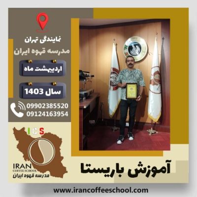 حسین ادهمی باریستا | آموزش قهوه، کافی شاپ و مهارت باریستا اردیبهشت 1403