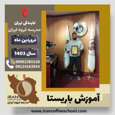 حسین امیری باریستا | آموزش قهوه، کافی شاپ و مهارت باریستا فروردین 1403