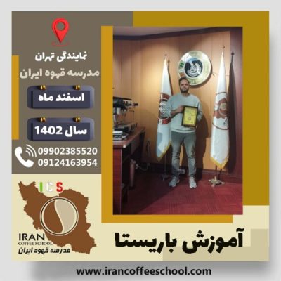 حسین خادم زاده سهی باریستا | آموزش قهوه، کافی شاپ و مهارت باریستا اسفند 1402