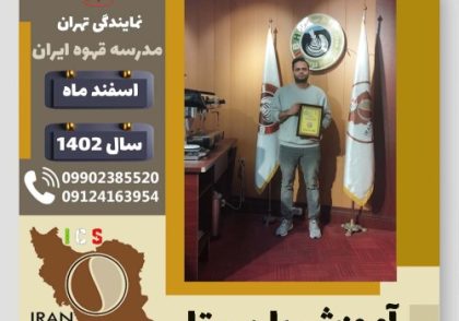 حسین خادم زاده سهی باریستا | آموزش قهوه، کافی شاپ و مهارت باریستا اسفند 1402