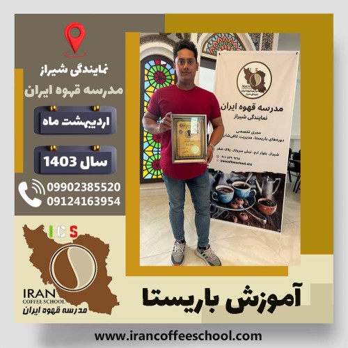 حسین سلیمی باریستا | آموزش قهوه، کافی شاپ و مهارت باریستا اردیبهشت 1403
