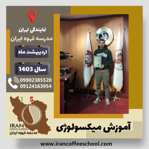 حسین عاشق حسینی میکسولوژی | آموزش تخصصی نوشیدنی های سرد اردیبهشت 1403