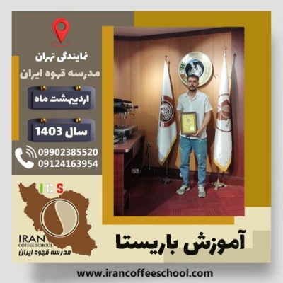 حسین عاشق حسینی باریستا | آموزش قهوه، کافی شاپ و مهارت باریستا اردیبهشت 1403