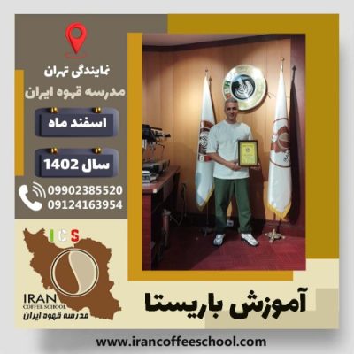 حمید کیان باریستا | آموزش قهوه، کافی شاپ و مهارت باریستا اسفند 1402