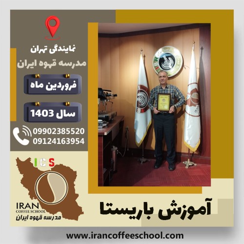 داود عباسی باریستا | آموزش قهوه، کافی شاپ و مهارت باریستا فروردین 1403