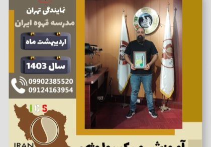رامئیل بت تمرز میکسولوژی | آموزش تخصصی نوشیدنی های سرد اردیبهشت 1403