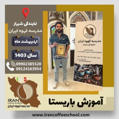 رامین عطاری باریستا | آموزش قهوه، کافی شاپ و مهارت باریستا اردیبهشت 1403