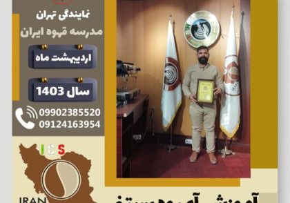 رسول ناظریه آبمیوه بستنی | آموزش تخصصی بستنی و آبمیوه اردیبهشت 1403