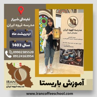 رها ملتی باریستا | آموزش قهوه، کافی شاپ و مهارت باریستا اردیبهشت 1403
