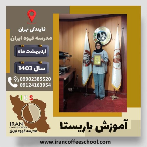 ریحانه برهخت باریستا | آموزش قهوه، کافی شاپ و مهارت باریستا اردیبهشت 1403