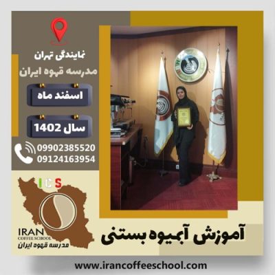 زهرا شاکر خویدکی آبمیوه بستنی | آموزش تخصصی بستنی و آبمیوه اسفند 1402