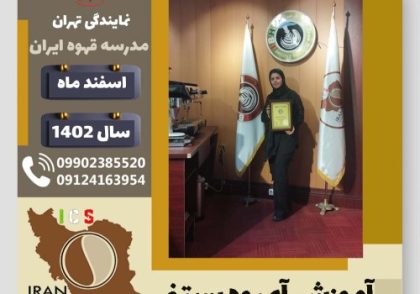 زهرا شاکر خویدکی آبمیوه بستنی | آموزش تخصصی بستنی و آبمیوه اسفند 1402