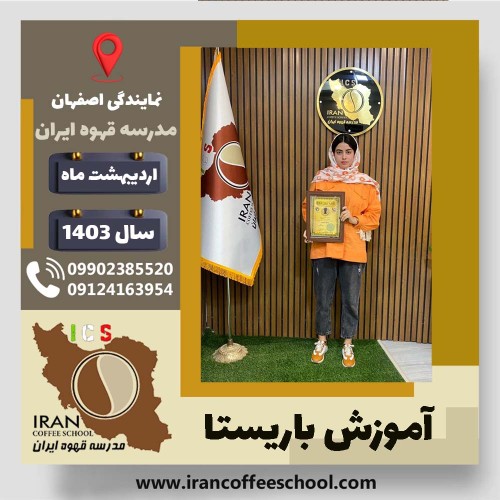 زهرا همائی باریستا | آموزش قهوه، کافی شاپ و مهارت باریستا اردیبهشت 1403