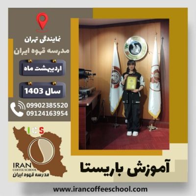 زهرا کتابیان باریستا | آموزش قهوه، کافی شاپ و مهارت باریستا اردیبهشت 1403