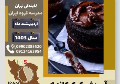 زهرا یادگاری کیک کافه ای | آموزش کیک های کافی شاپی اردیبهشت 1403