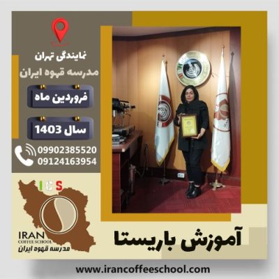 زینب علی محمدی باریستا | آموزش قهوه، کافی شاپ و مهارت باریستا فروردین 1403