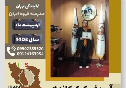 ساغر عباسپور کیک کافه ای | آموزش کیک های کافی شاپی اردیبهشت 1403