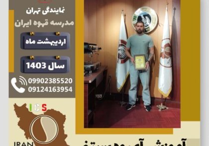 سجاد قزلسفلو آبمیوه بستنی | آموزش تخصصی بستنی و آبمیوه اردیبهشت 1403