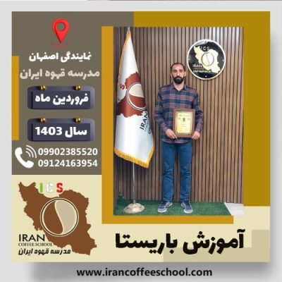 سلمان پرور چرمهینی باریستا | آموزش قهوه، کافی شاپ و مهارت باریستا فروردین 1403