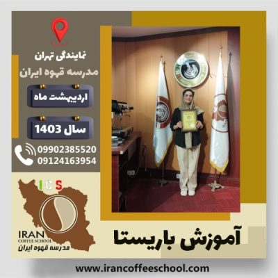 سمیه قنواتی باریستا | آموزش قهوه، کافی شاپ و مهارت باریستا اردیبهشت 1403