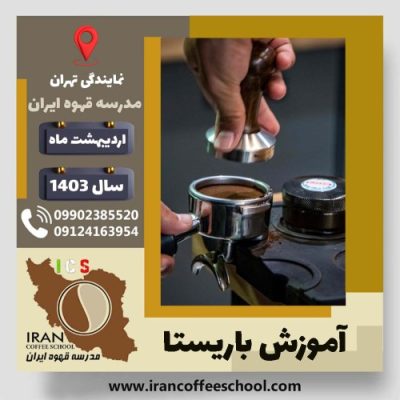 سپیده بخشی سرابی باریستا | آموزش قهوه، کافی شاپ و مهارت باریستا اردیبهشت 1403