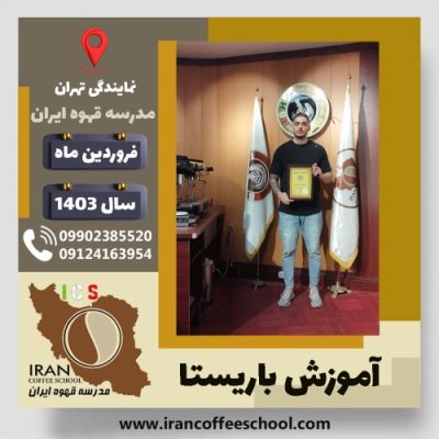 سیددانیال گل محمدی باریستا | آموزش قهوه، کافی شاپ و مهارت باریستا فروردین 1403