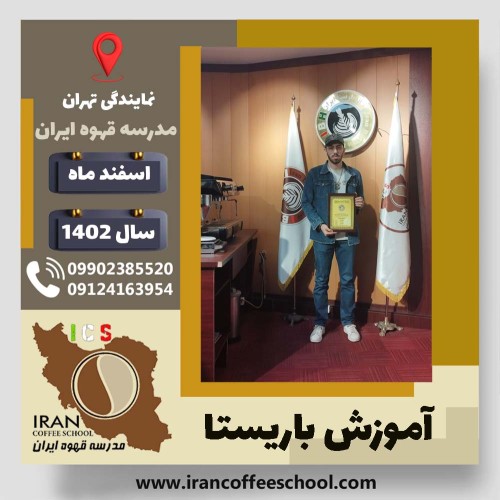 سیدامیر ایمان موسوی باریستا | آموزش قهوه، کافی شاپ و مهارت باریستا اسفند