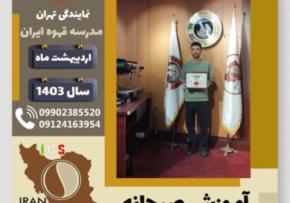 سیدجلال موسوی آموزش صبحانه | دوره تخصصی آشپزی صبحانه های ملل اردیبهشت 1403