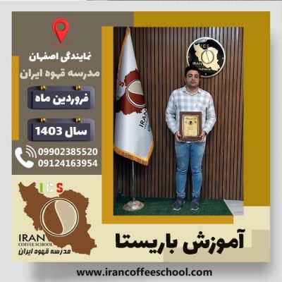 سیدحسام الدین غرضی باریستا | آموزش قهوه، کافی شاپ و مهارت باریستا فروردین 1403