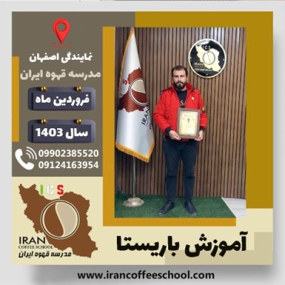 سیدحسن صالحی ساداتی باریستا | آموزش قهوه، کافی شاپ و مهارت باریستا فروردین 1403