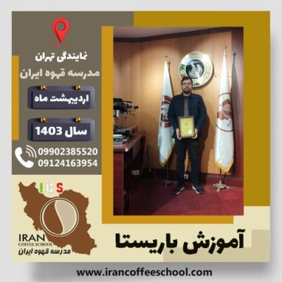 سیدصادق مرعشی باریستا | آموزش قهوه، کافی شاپ و مهارت باریستا اردیبهشت 1403