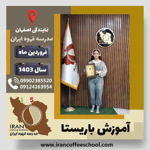 سیده سوگند حمیدپور باریستا | آموزش قهوه، کافی شاپ و مهارت باریستا فروردین 1403