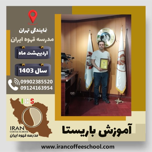سینا راشدی باریستا | آموزش قهوه، کافی شاپ و مهارت باریستا اردیبهشت 1403
