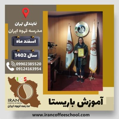 شبنم آکنده گوش باریستا | آموزش قهوه، کافی شاپ و مهارت باریستا اسفند 1402