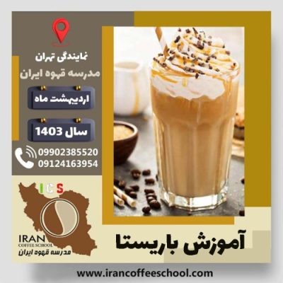 شیما معرفتی سیس باریستا | آموزش قهوه، کافی شاپ و مهارت باریستا اردیبهشت 1403