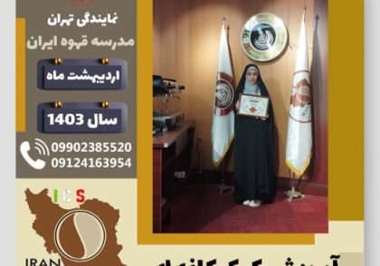 صبا نخبه دهقان کیک کافه ای | آموزش کیک های کافی شاپی اردیبهشت 1403