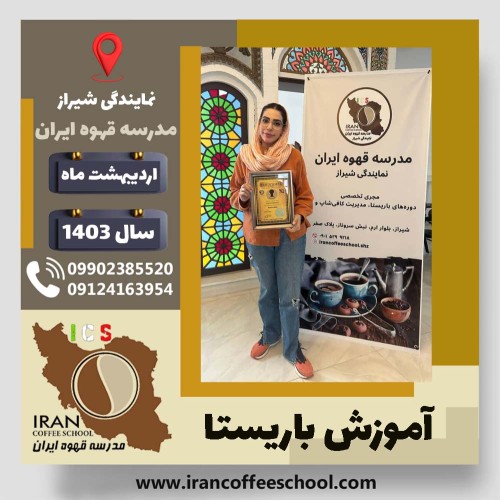 صفورا تاتی باریستا | آموزش قهوه، کافی شاپ و مهارت باریستا اردیبهشت 1403