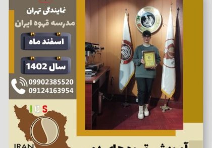 عطیه تیموری قهوه دمی | آموزش نسل سوم قهوه ،دم آوری قهوه اسفند 1402