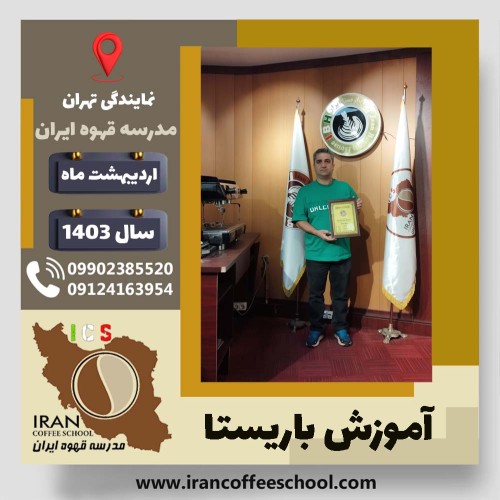 عظیم محمدی فربود باریستا | آموزش قهوه، کافی شاپ و مهارت باریستا اردیبهشت 1403