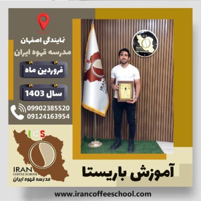 علی حاتمی ناغانی باریستا | آموزش قهوه، کافی شاپ و مهارت باریستا فروردین 1403