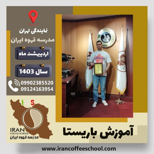 علی رضا یحیی پور طسوجی باریستا | آموزش قهوه، کافی شاپ و مهارت باریستا اردیبهشت