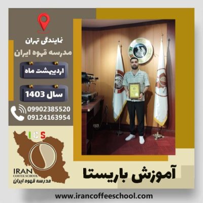 علی زرینی باریستا | آموزش قهوه، کافی شاپ و مهارت باریستا اردیبهشت 1403