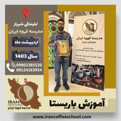 علی صداقت باریستا | آموزش قهوه، کافی شاپ و مهارت باریستا اردیبهشت 1403
