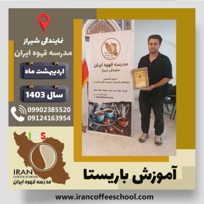 علی فتحی باریستا | آموزش قهوه، کافی شاپ و مهارت باریستا اردیبهشت 1403