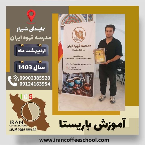 علی فتحی باریستا | آموزش قهوه، کافی شاپ و مهارت باریستا اردیبهشت 1403