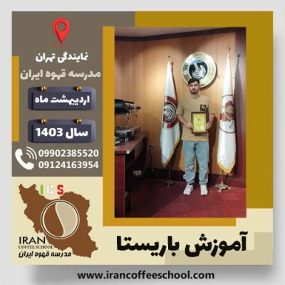 علی قاسمی پور کارگر باریستا | آموزش قهوه، کافی شاپ و مهارت باریستا اردیبهشت 1403