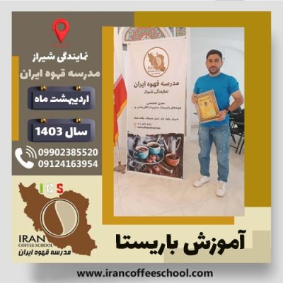 علی نورانی باریستا | آموزش قهوه، کافی شاپ و مهارت باریستا اردیبهشت 1403