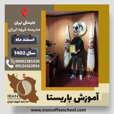 علیرضا جعفری نوشهری باریستا | آموزش قهوه، کافی شاپ و مهارت باریستا اسفند 1402