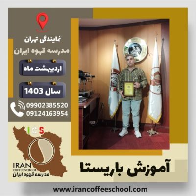 علیرضا جلیلی باریستا | آموزش قهوه، کافی شاپ و مهارت باریستا اردیبهشت 1403